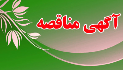 آگهي تجديد مناقصه1